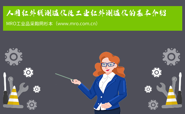 人用红外线测温仪及工业红外测温仪的基本介绍