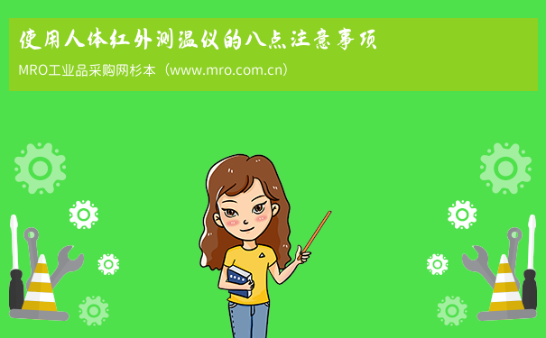 使用人体红外测温仪的八点注意事项