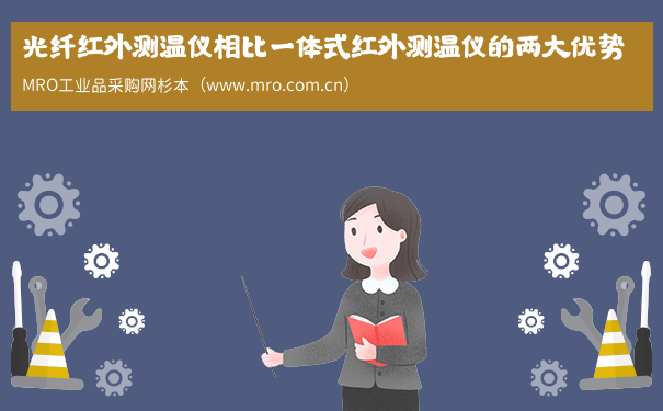 光纤红外测温仪相比一体式红外测温仪的两大优势