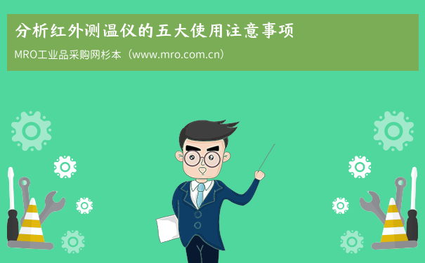 分析红外测温仪的五大使用注意事项
