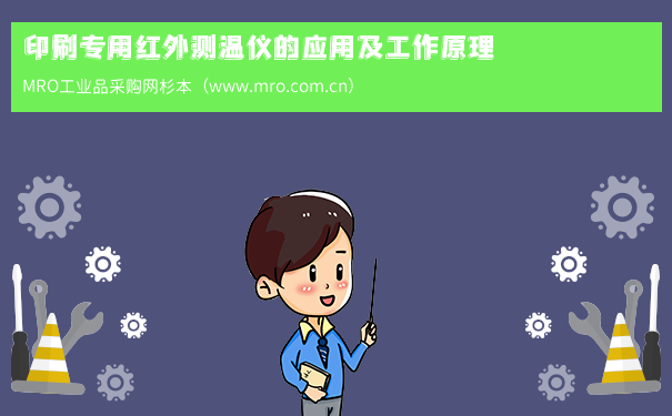 印刷专用红外测温仪的应用及工作原理