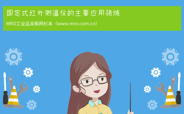 固定式红外测温仪的主要应用领域