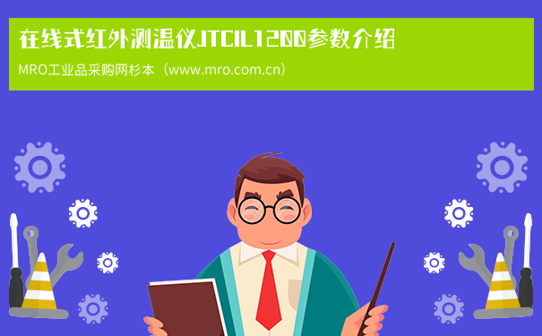 在线式红外测温仪JTCIL1200参数介绍