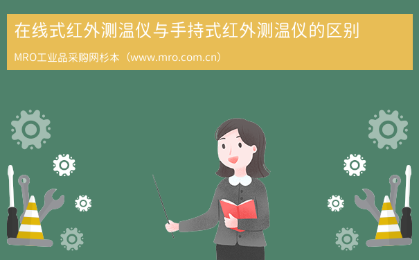 在线式红外测温仪与手持式红外测温仪的区别