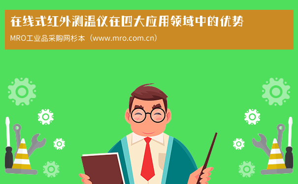 在线式红外测温仪在四大应用领域中的优势