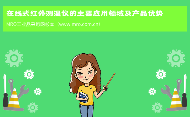 在线式红外测温仪的主要应用领域及产品优势