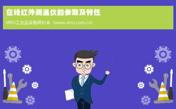 在线红外测温仪的参数及特性