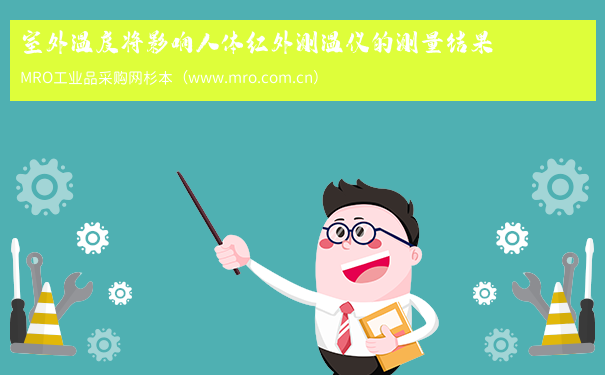 室外温度将影响人体红外测温仪的测量结果