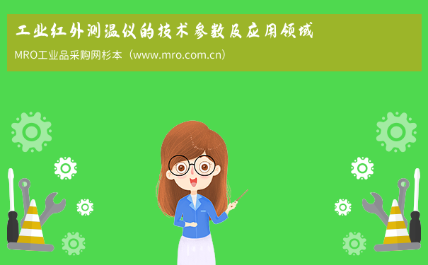 工业红外测温仪的技术参数及应用领域