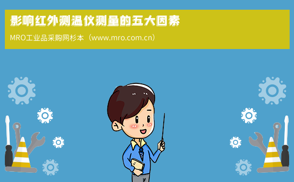 影响红外测温仪测量的五大因素