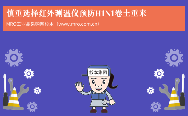 慎重选择红外测温仪预防H1N1卷土重来
