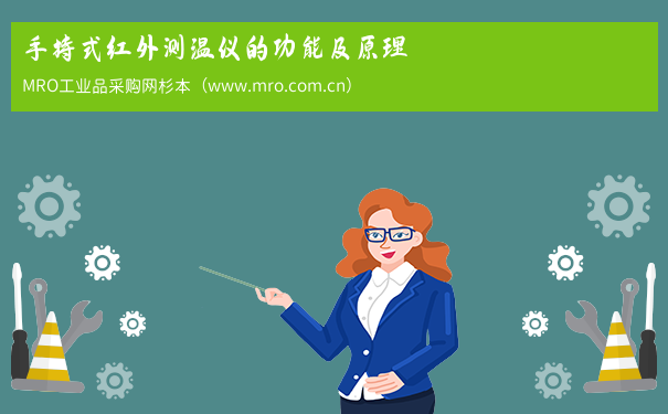 手持式红外测温仪的功能及原理