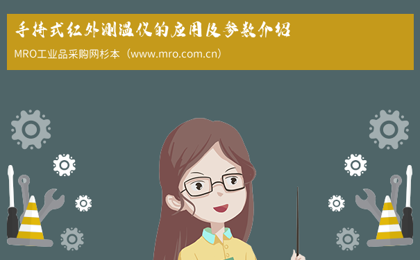手持式红外测温仪的应用及参数介绍