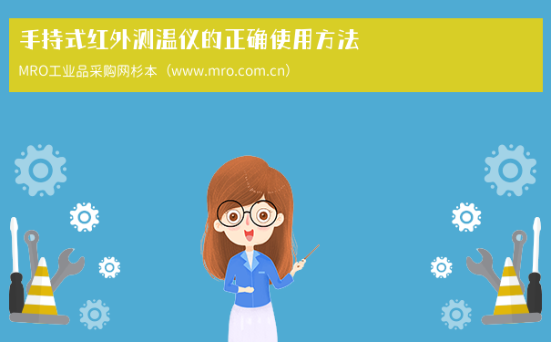 手持式红外测温仪的正确使用方法