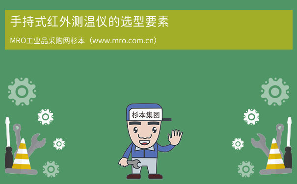 手持式红外测温仪的选型要素