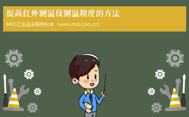提高红外测温仪测温精度的方法