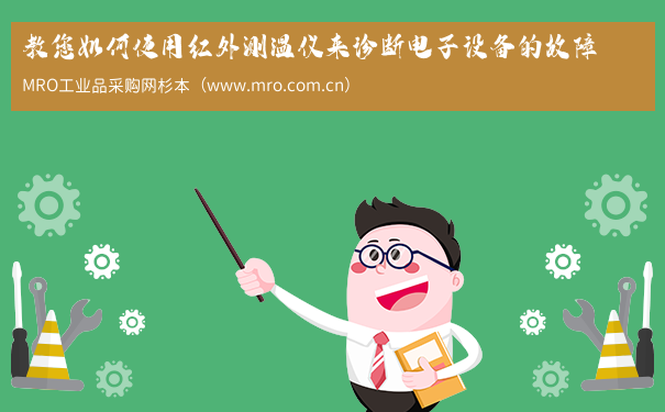 教您如何使用红外测温仪来诊断电子设备的故障