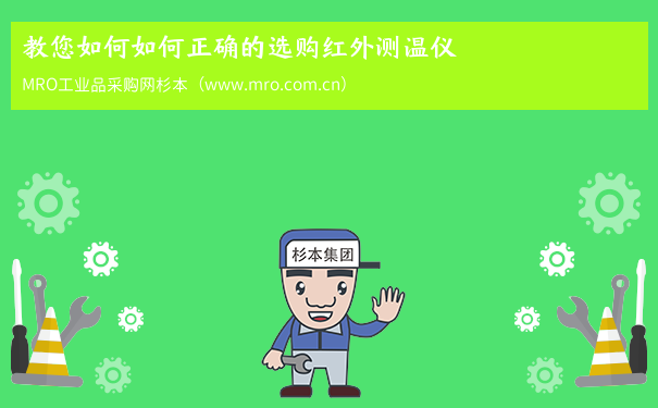 教您如何如何正确的选购红外测温仪
