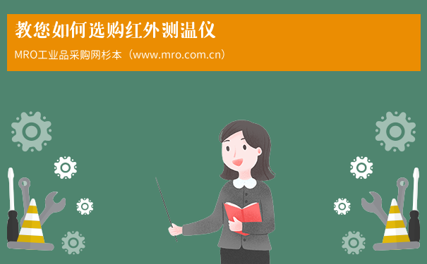 教您如何选购红外测温仪