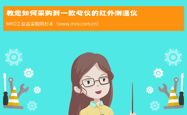 教您如何采购到一款心仪的红外测温仪