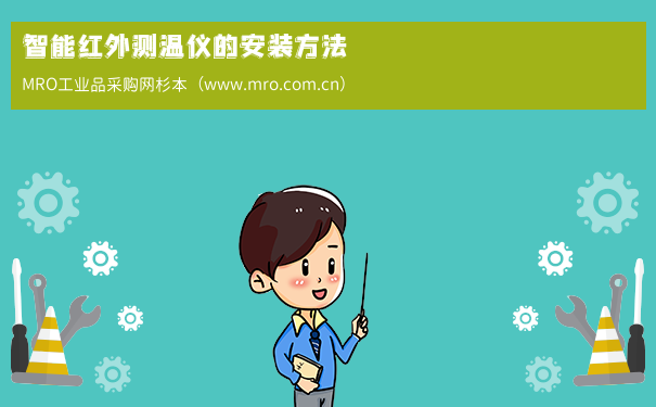 智能红外测温仪的安装方法