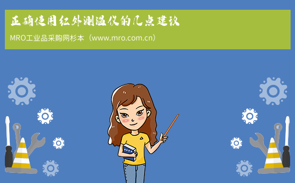 正确使用红外测温仪的几点建议