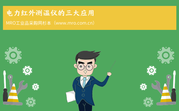 电力红外测温仪的三大应用