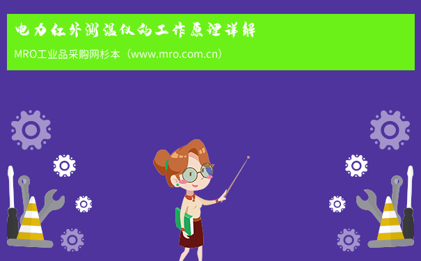 电力红外测温仪的工作原理详解