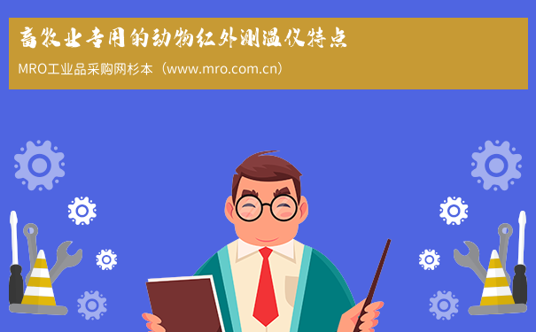 畜牧业专用的动物红外测温仪特点