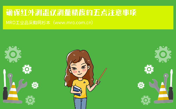 确保红外测温仪测量精度的五点注意事项