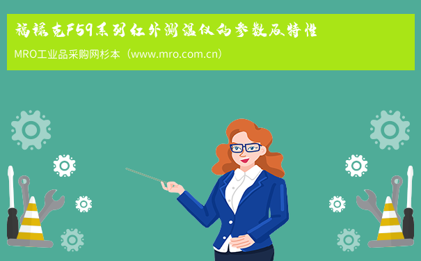 福禄克F59系列红外测温仪的参数及特性