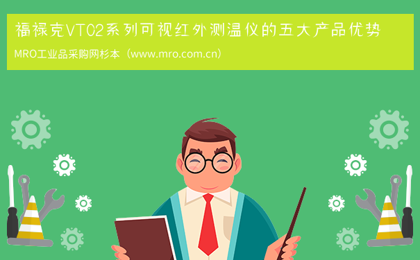 福禄克VT02系列可视红外测温仪的五大产品优势