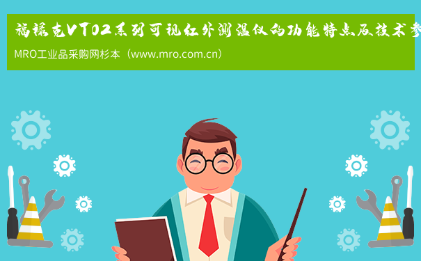 福禄克VT02系列可视红外测温仪的功能特点及技术参数