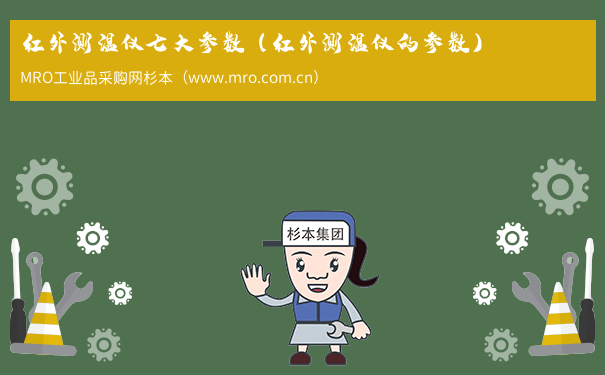 红外测温仪七大参数（红外测温仪的参数）
