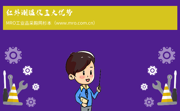 红外测温仪三大优势