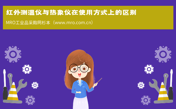 红外测温仪与热象仪在使用方式上的区别