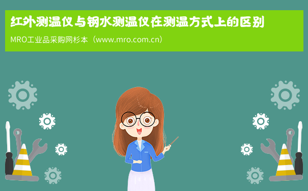红外测温仪与钢水测温仪在测温方式上的区别