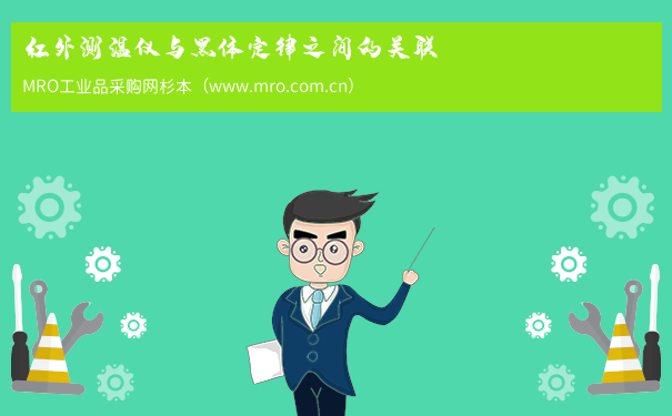 红外测温仪与黑体定律之间的关联