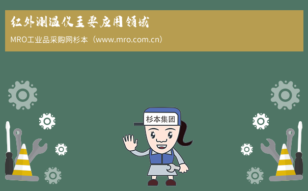 红外测温仪主要应用领域