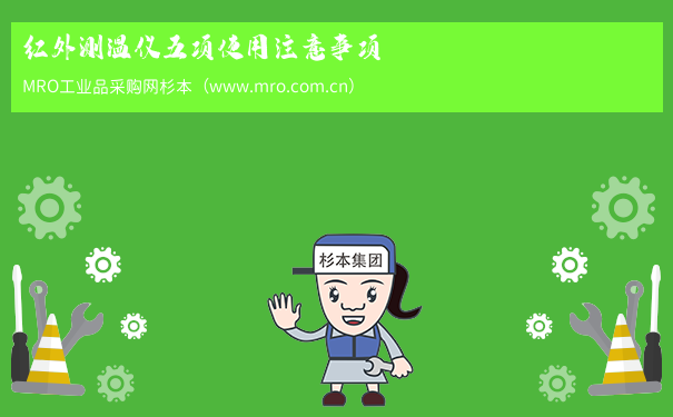 红外测温仪五项使用注意事项