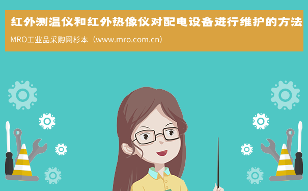 红外测温仪和红外热像仪对配电设备进行维护的方法