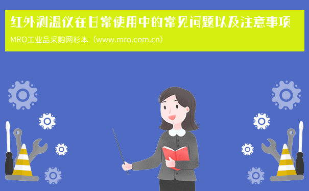 红外测温仪在日常使用中的常见问题以及注意事项