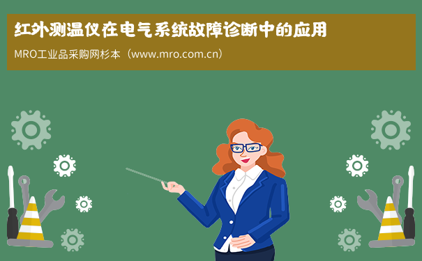 红外测温仪在电气系统故障诊断中的应用