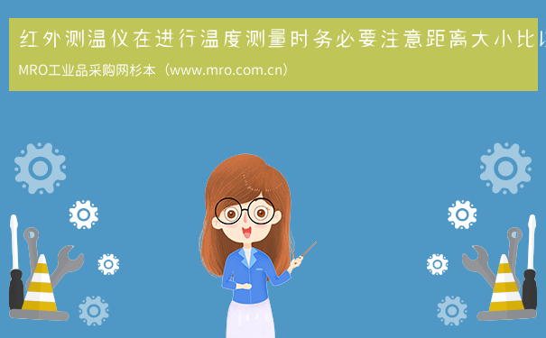 红外测温仪在进行温度测量时务必要注意距离大小比以及视场