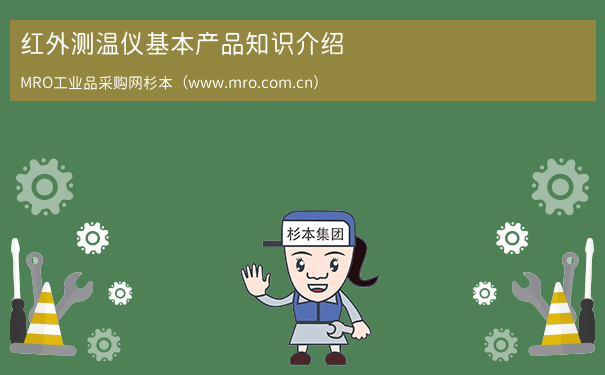 红外测温仪基本产品知识介绍