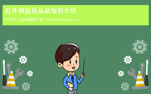 红外测温仪基础知识介绍