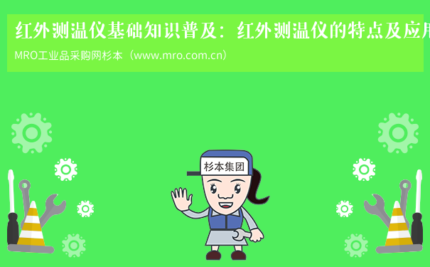红外测温仪基础知识普及：红外测温仪的特点及应用