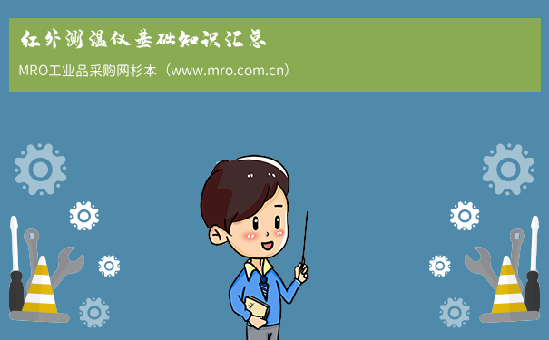 红外测温仪基础知识汇总
