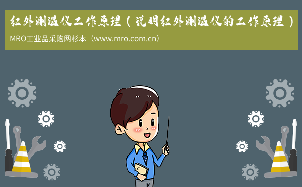 红外测温仪工作原理（说明红外测温仪的工作原理）