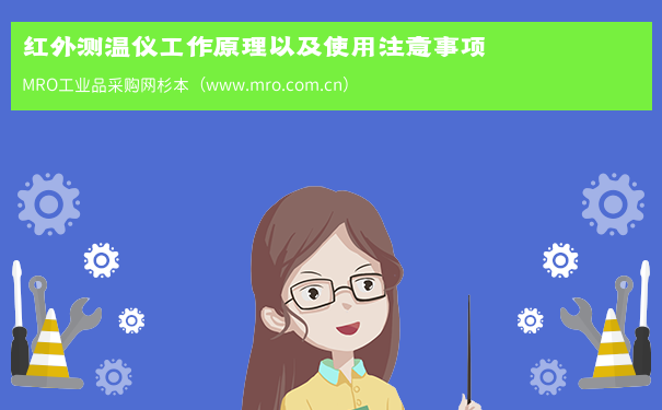 红外测温仪工作原理以及使用注意事项
